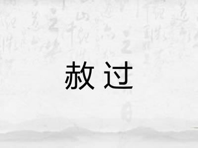 赦过 赦过