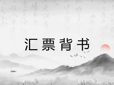 汇票背书 汇票背书
