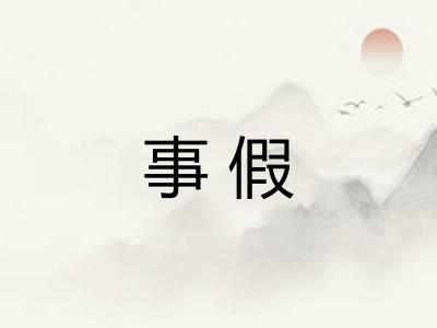 事假 事假