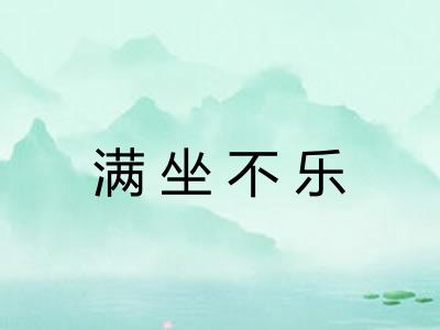 满坐不乐 满坐不乐