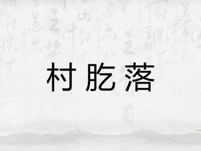 村肐落 村肐落