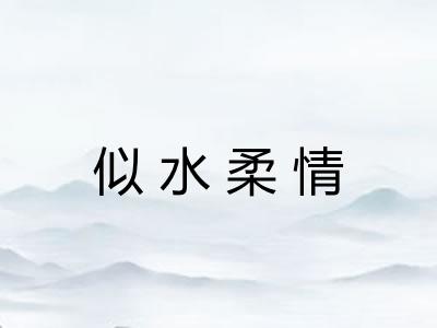 似水柔情 似水柔情