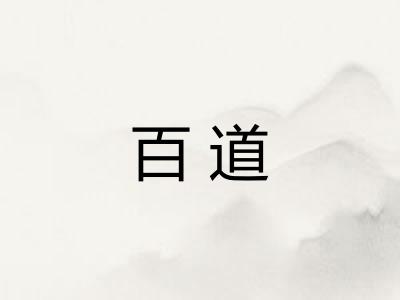 百道 百道
