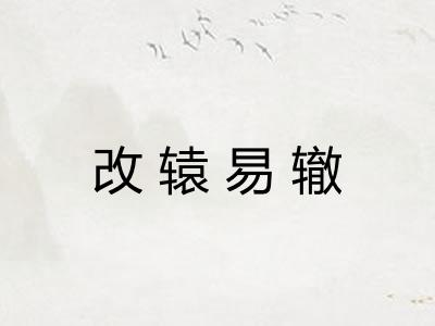 改辕易辙 改辕易辙