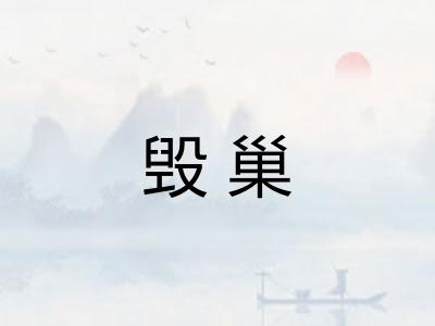 毁巢