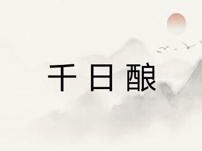 千日酿 千日酿