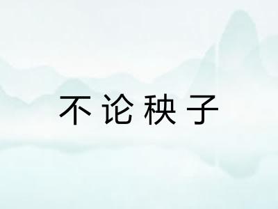 不论秧子 不论秧子