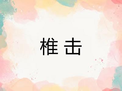 椎击 椎击