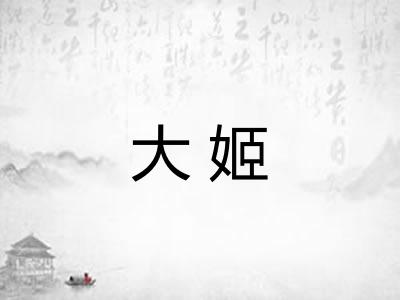 大姬 大姬