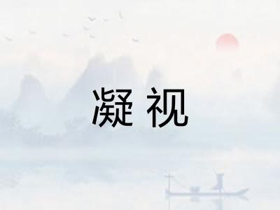 凝视 凝视