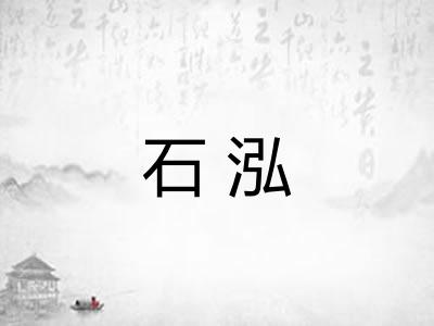 石泓
