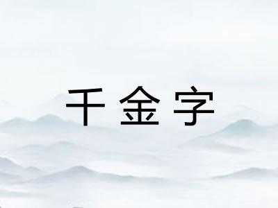 千金字 千金字