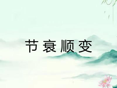 节衰顺变 节衰顺变