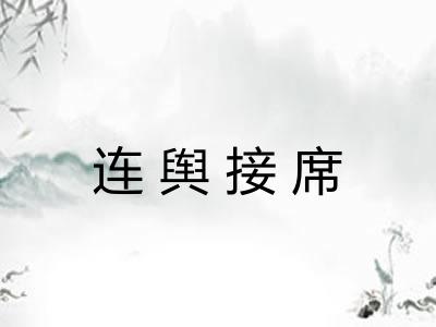 连舆接席 连舆接席