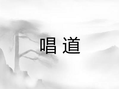 唱道 唱道