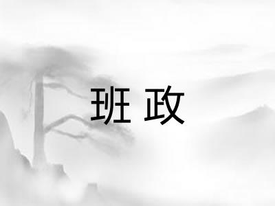 班政 班政