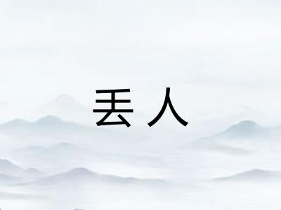 丢人 丢人