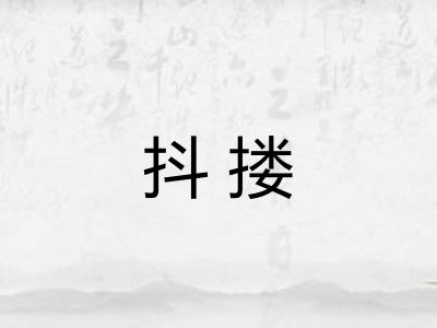 抖搂 抖搂