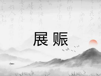 展赈
