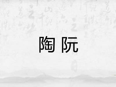 陶阮 陶阮