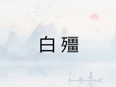 白殭 白殭