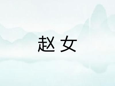 赵女 赵女