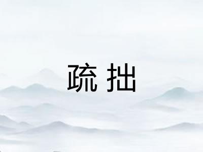 疏拙 疏拙