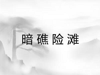 暗礁险滩 暗礁险滩
