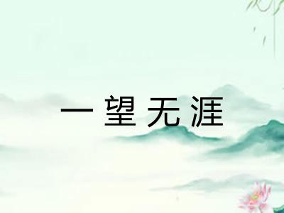 一望无涯 一望无涯