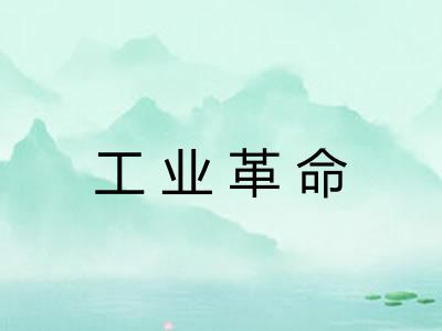工业革命 工业革命