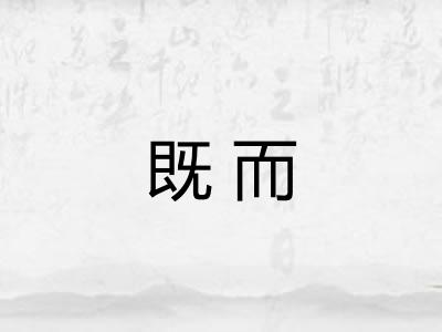 既而 既而