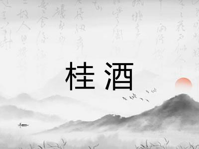 桂酒