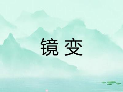镜变 镜变