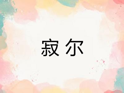 寂尔