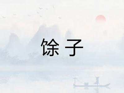 馀子 馀子