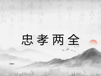 忠孝两全 忠孝两全