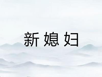 新媳妇 新媳妇