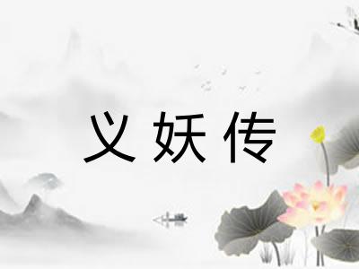 义妖传 义妖传