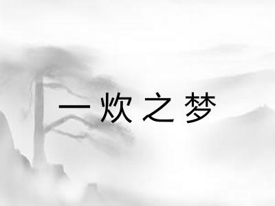一炊之梦 一炊之梦