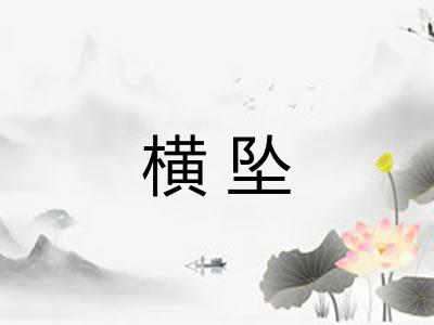 横坠