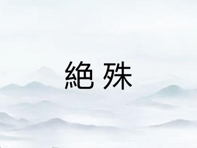 絶殊