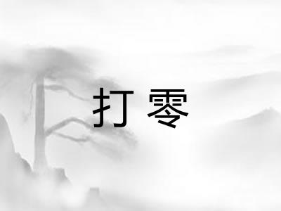 打零 打零