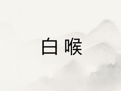 白喉 白喉