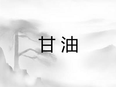 甘油 甘油