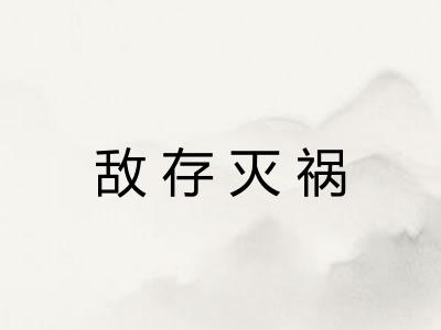 敌存灭祸 敌存灭祸