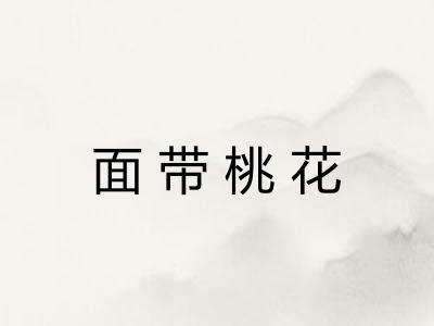 面带桃花 面带桃花