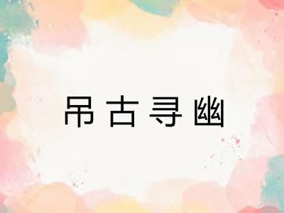 吊古寻幽 吊古寻幽