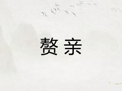 赘亲 赘亲