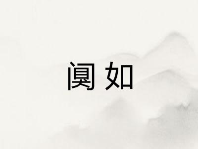 阒如
