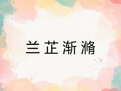 兰芷渐滫 兰芷渐滫